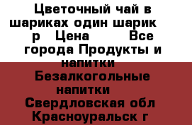 Цветочный чай в шариках,один шарик ,—70р › Цена ­ 70 - Все города Продукты и напитки » Безалкогольные напитки   . Свердловская обл.,Красноуральск г.